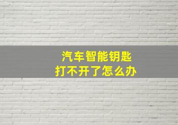 汽车智能钥匙打不开了怎么办