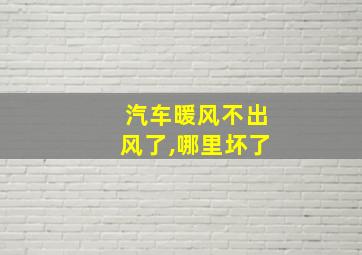 汽车暖风不出风了,哪里坏了