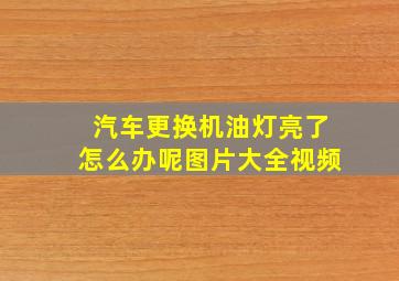 汽车更换机油灯亮了怎么办呢图片大全视频