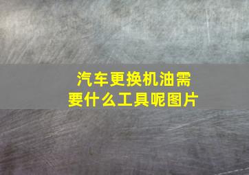 汽车更换机油需要什么工具呢图片