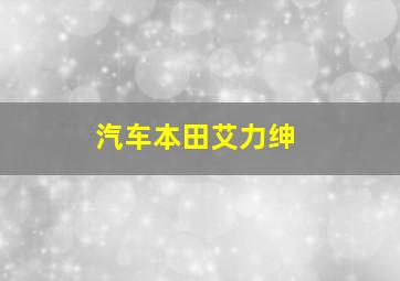 汽车本田艾力绅