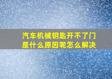 汽车机械钥匙开不了门是什么原因呢怎么解决