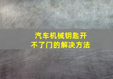 汽车机械钥匙开不了门的解决方法