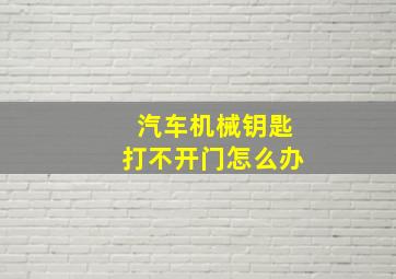 汽车机械钥匙打不开门怎么办