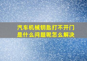 汽车机械钥匙打不开门是什么问题呢怎么解决