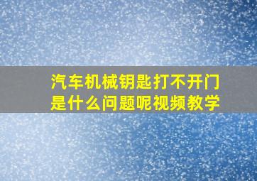 汽车机械钥匙打不开门是什么问题呢视频教学