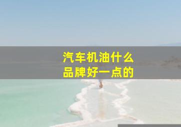 汽车机油什么品牌好一点的