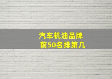 汽车机油品牌前50名排第几