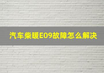 汽车柴暖E09故障怎么解决