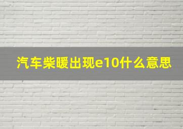 汽车柴暖出现e10什么意思