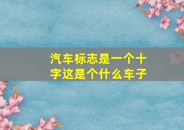 汽车标志是一个十字这是个什么车子