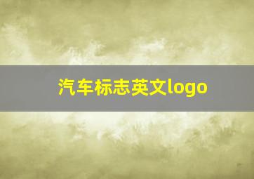 汽车标志英文logo