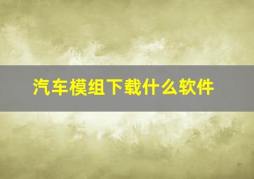 汽车模组下载什么软件