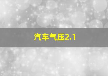 汽车气压2.1