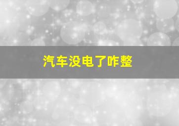 汽车没电了咋整