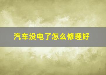 汽车没电了怎么修理好