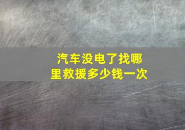 汽车没电了找哪里救援多少钱一次