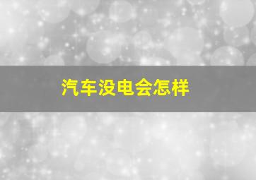 汽车没电会怎样