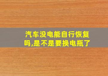 汽车没电能自行恢复吗,是不是要换电瓶了