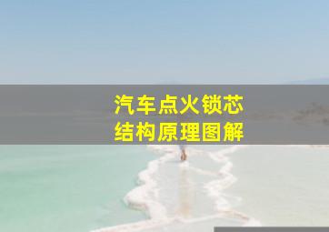 汽车点火锁芯结构原理图解