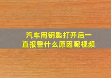 汽车用钥匙打开后一直报警什么原因呢视频