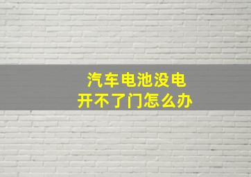 汽车电池没电开不了门怎么办