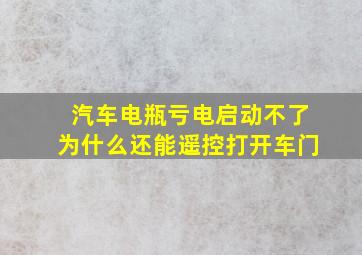 汽车电瓶亏电启动不了为什么还能遥控打开车门