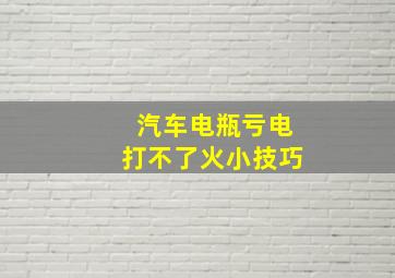 汽车电瓶亏电打不了火小技巧