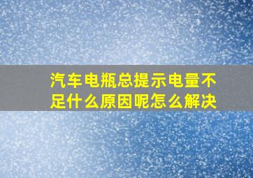 汽车电瓶总提示电量不足什么原因呢怎么解决