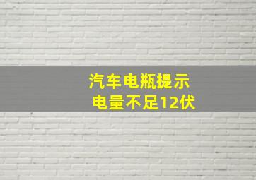 汽车电瓶提示电量不足12伏