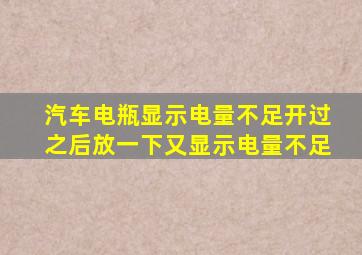 汽车电瓶显示电量不足开过之后放一下又显示电量不足