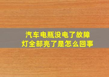 汽车电瓶没电了故障灯全部亮了是怎么回事