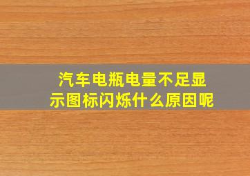 汽车电瓶电量不足显示图标闪烁什么原因呢