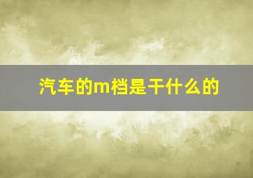 汽车的m档是干什么的