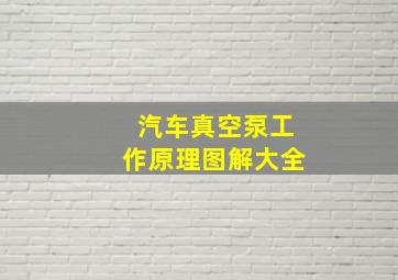 汽车真空泵工作原理图解大全