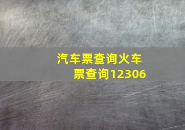 汽车票查询火车票查询12306