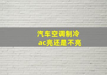 汽车空调制冷ac亮还是不亮