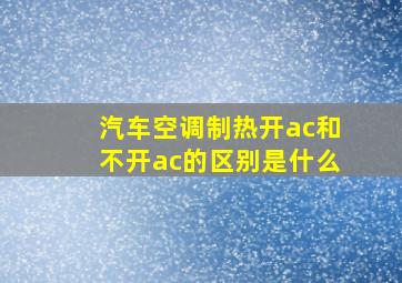 汽车空调制热开ac和不开ac的区别是什么