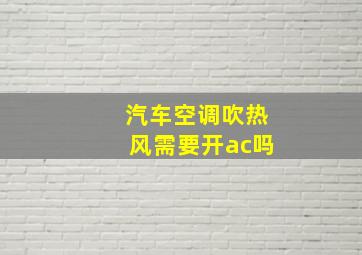 汽车空调吹热风需要开ac吗