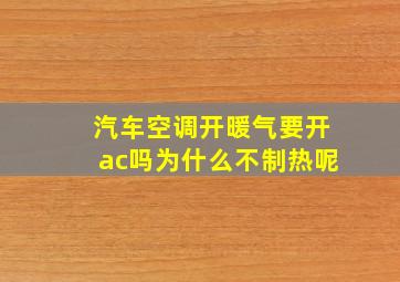 汽车空调开暖气要开ac吗为什么不制热呢