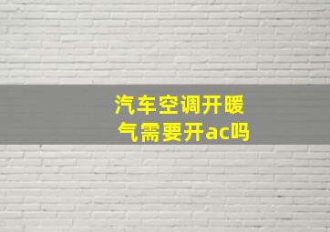 汽车空调开暖气需要开ac吗