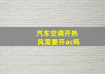 汽车空调开热风需要开ac吗