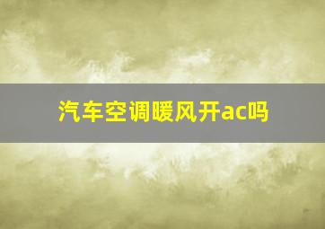 汽车空调暖风开ac吗