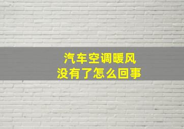 汽车空调暖风没有了怎么回事