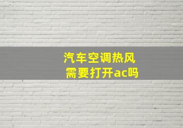 汽车空调热风需要打开ac吗