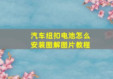 汽车纽扣电池怎么安装图解图片教程