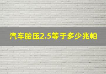 汽车胎压2.5等于多少兆帕