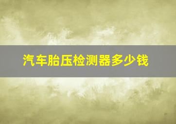 汽车胎压检测器多少钱