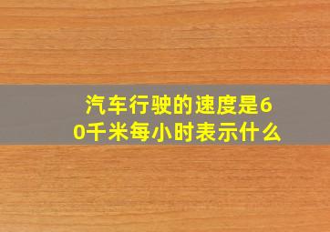 汽车行驶的速度是60千米每小时表示什么