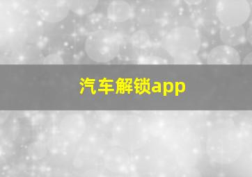 汽车解锁app